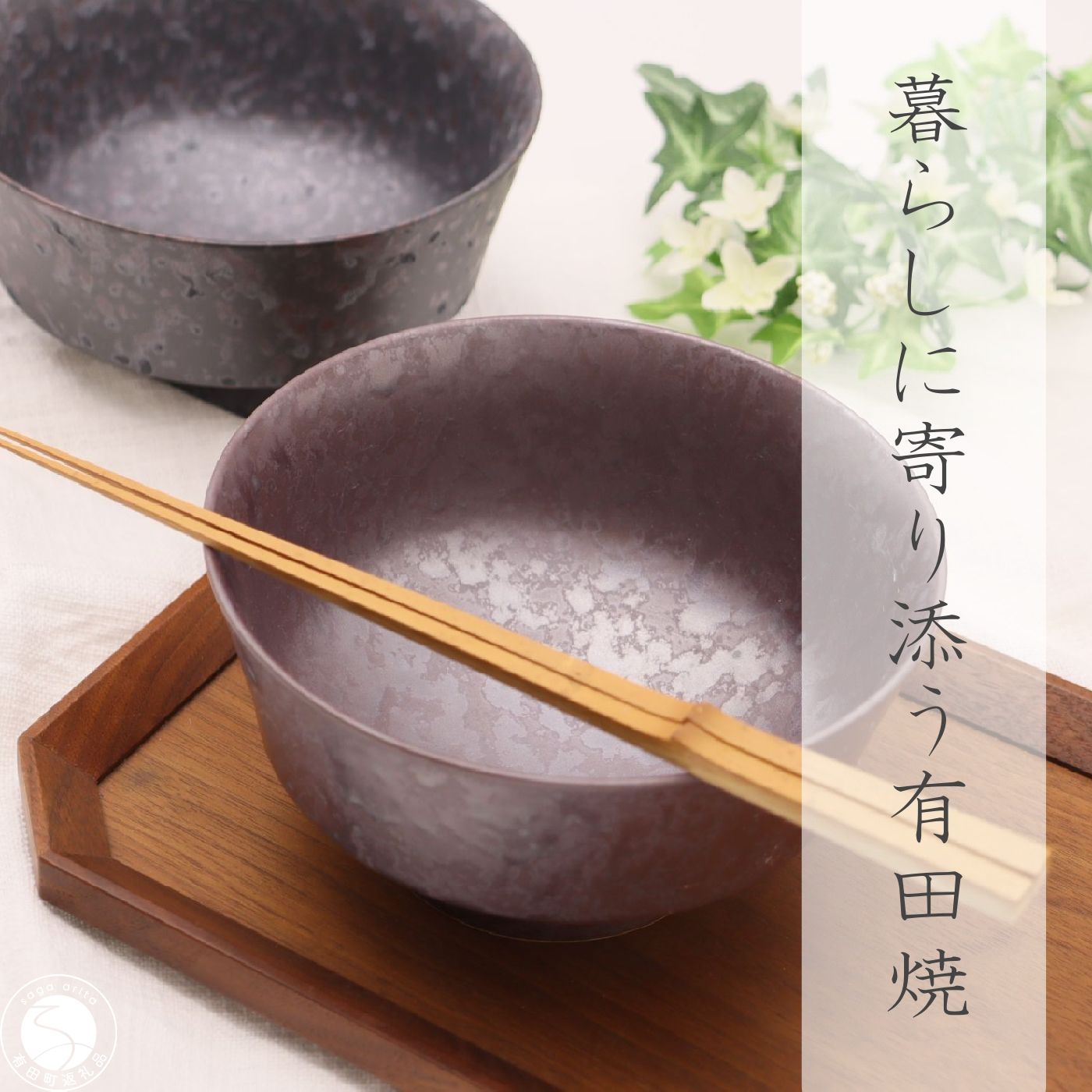 【ふるさと納税】有田焼 和モダン丼 2個 セット【深海三龍堂】和食器 和風 どんぶり 丼もの bowl うどん そば ミニ丼 海鮮丼 親子丼 陶磁器 ay079