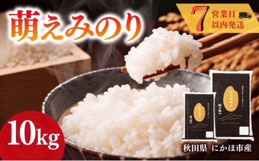 
                  令和7年産 萌えみのり 10kg 米 お米 白米 精米 こめ コメ 令和7年 秋田県産
                