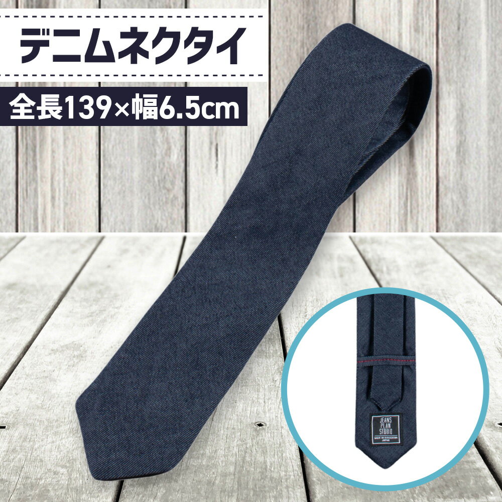 【ふるさと納税】デニムネクタイ［No.026］／ スーツ カジュアル 仕事 メンズ オシャレ 送料無料 広島県