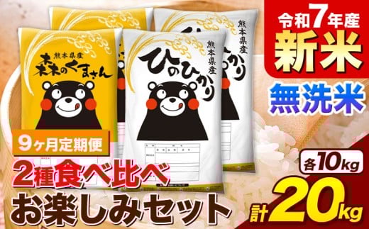 【9ヵ月定期便】新米 令和7年産 無洗米 ひのひかり 森のくまさん 2種 食べ比べ 米 計20kg 各5kg×2袋 計4袋 《申込月の翌月から出荷開始》 ヒノヒカリ お米 こめ 熊本県産 精米 森くま ブランド米 ご飯