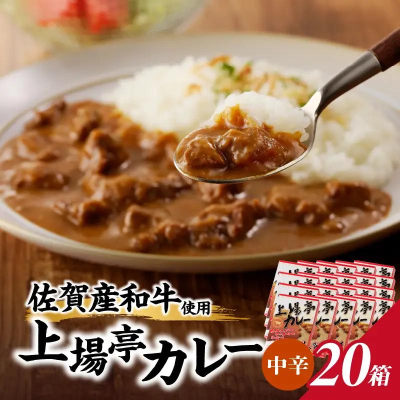 上場亭 カレー（中辛）20箱 ／ 佐賀県産和牛 カレー 【A210】