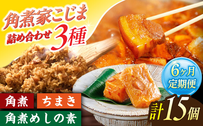 【6回定期便】角煮5個・ちまき8個・角煮めしの素2個【角煮家こじま】 [OCL089]