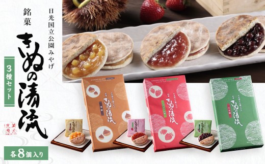 きぬの清流 3種セット（8個×3種） ｜ 和菓子 銘菓  日光 鬼怒川温泉 土産 旅館 茶菓 焼菓子