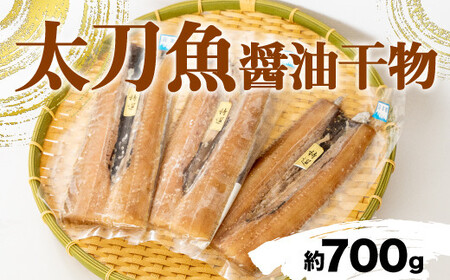 太刀魚 醤油干し 国産 太刀魚 干物 個包装 約700g 