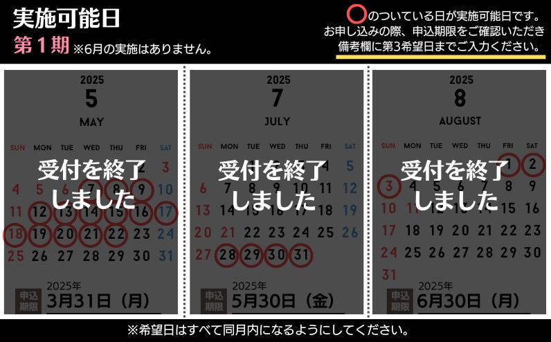 第１期実施可能日　※各開催日の申込期日をご確認ください。