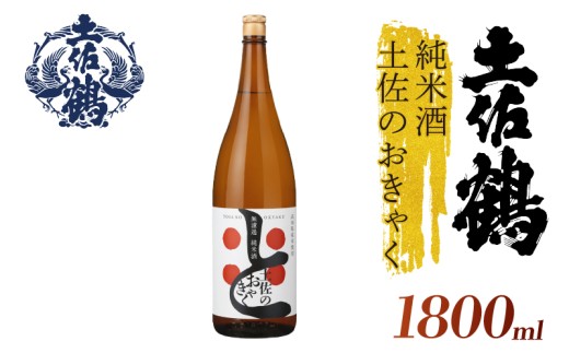 【土佐の飲みを体験】無濾過 純米酒 土佐のおきゃく 1800ml 日本酒 冷酒 清酒 熱燗 ぬる燗 家族 宴会 飲み会 晩酌 お花見 祭り お米 お月見 山田錦  土佐鶴 人気 年末年始 クリスマス プレゼント 高知県 土佐 安田町 TR0141_26