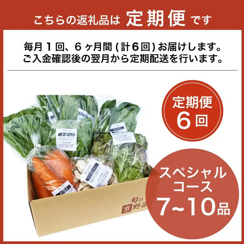 【定期便6回】京野菜セット 7~10種  定期便 スペシャルコース 野菜定期便