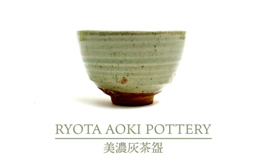 
【美濃焼】美濃灰茶盌【RYOTA AOKI POTTERY/青木良太】/ 陶芸家 [MCH262]
