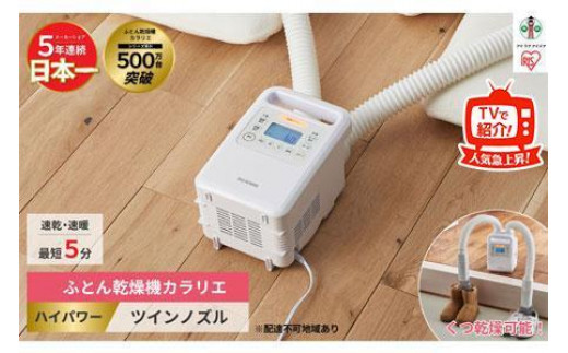 
                  布団乾燥機 カラリエ ハイパワーツインノズル FK-WH1
                