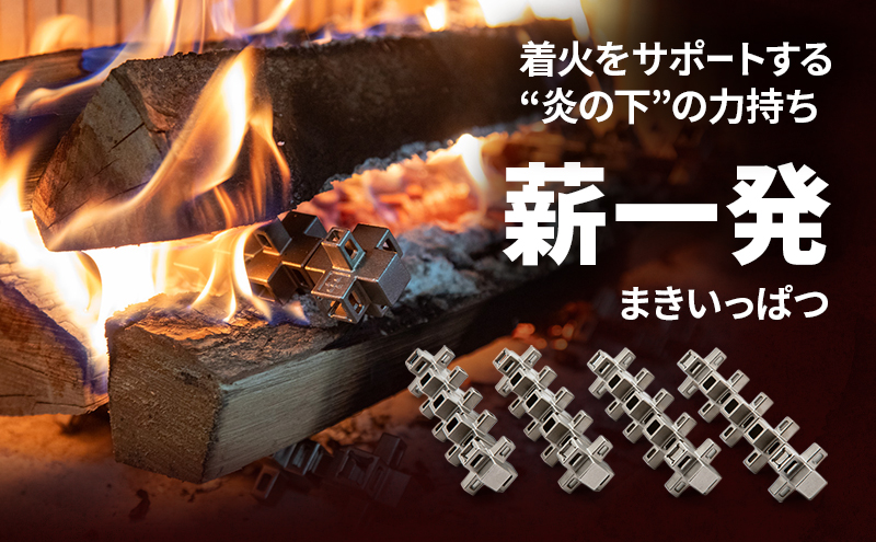 薪一発（レギュラー）　薪 薪ストーブ 着火 火起こし 駒ヶ根市