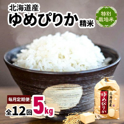 【ふるさと納税】【毎月定期便】特別栽培米 北海道産ゆめぴりか 5kg精米全12回【4072965】