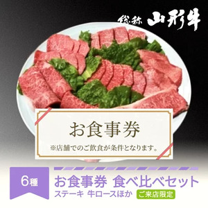 お食事券 要来店 山形牛 肉 食べ比べ ご来店セット 3~4名様分 和牛 国産  an-gnrsx