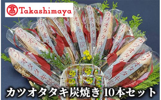 
＜高島屋選定品＞カツオタタキ炭焼セットタタキ 10本入り(TK-218/59D1754)
