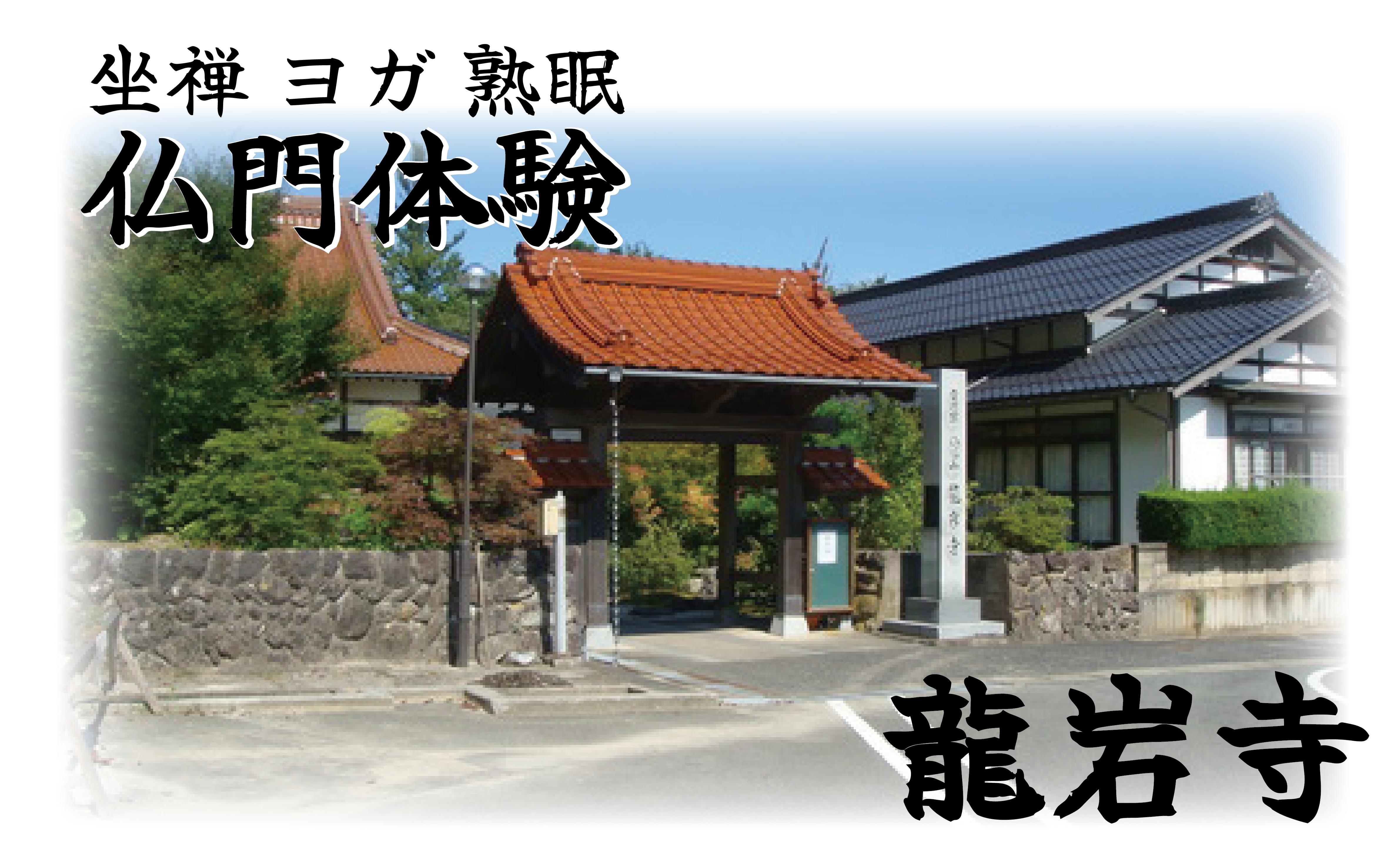 
            「坐禅！ヨガ！熟眠！仏門体験」心と体のリセット！（1名様利用券）｜鳥取 岩美 お寺 龍岩寺【64002】
          