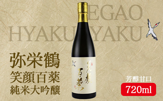 
弥栄鶴笑顔百薬 純米大吟醸 720ml　京都 お酒 酒 酒好き お酒好き プレゼント 敬老の日 誕生日 母の日 父の日 お祝い 手土産 アルコール 京都 丹後 地酒 日本酒 送料無料　AM00075
