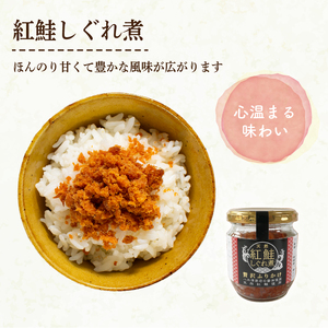 紅鮭しぐれ煮  400g (100g×4瓶) ＼ 鮭フレーク ／