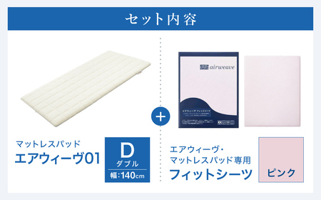 エアウィーヴ 01 × フィットシーツ（ピンク） セット【 ダブル 】