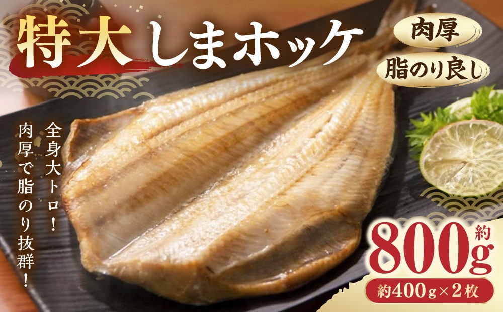 
【肉厚脂のり良し】＜特大＞しまホッケ２枚
