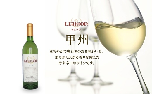 【2024年11月～発送】白ワイン Liaison リエゾン 甲州 1800ml×1本 一升瓶 やや辛口 日川中央葡萄酒 山梨県 笛吹市 177-7-8