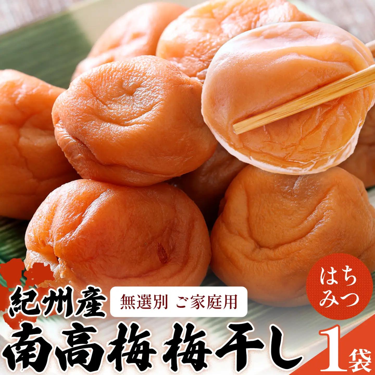 梅 ご家庭用 紀州南高梅 梅干し(はちみつ)　220g×1袋