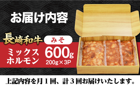 【3回定期便】【長崎和牛】ミックスホルモン（みそ） 毎月200g×3袋 計1.8㎏ 長与町/なかみ屋本舗[EAD091]