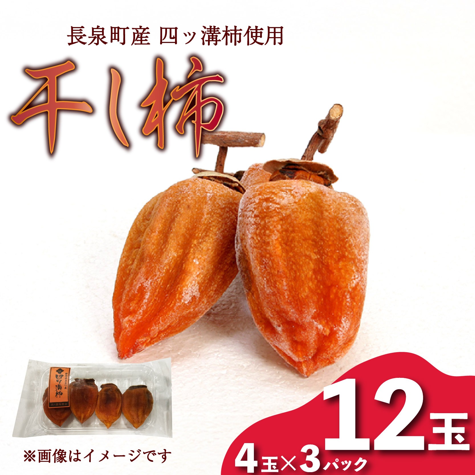 
            【先行予約】 干し柿 4玉入り × 3パック 長泉町産 四ッ溝柿 使用 かき 柿 渋柿 予約受付 11月から順次発送 ギフト 贈答用 プレゼント 静岡県 長泉町
          