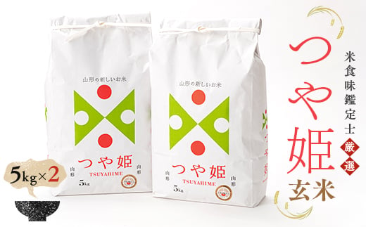 米食味鑑定士厳選 新庄産米「つや姫」（玄米）5kg×2 米 お米 おこめ 山形県 新庄市 F3S-0473