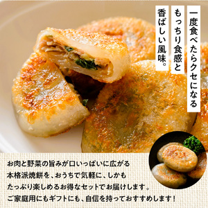 お肉屋さんが作った特製ニラ焼餅　2880ｇ（720ｇ×4ｐ）　AO139