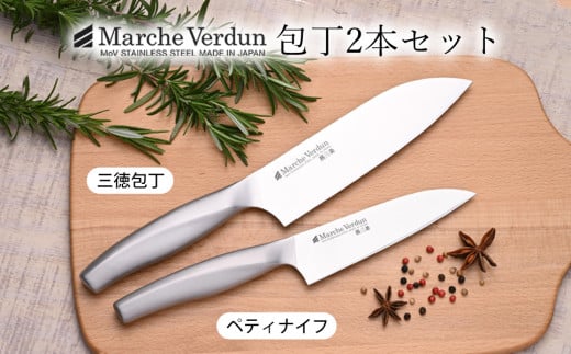 マルシェヴェルダン包丁 2本セット(三徳・ペティ) ステンレス オールステンレス 包丁 万能包丁 一体成型 水砥ぎ 本砥ぎ 軽量 三徳 切れる 清潔 職人 調理器具 新生活 一人暮らし キッチン用品 【018S057】