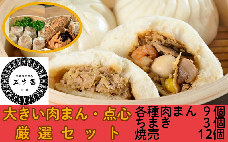 【ふるさと納税】目黒五十番　大きい肉まん・点心　厳選セット！