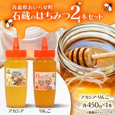 ふるさと納税 おいらせ町 石蔵のはちみつ2本セット(アカシアはちみつ450g　りんごはちみつ450g)