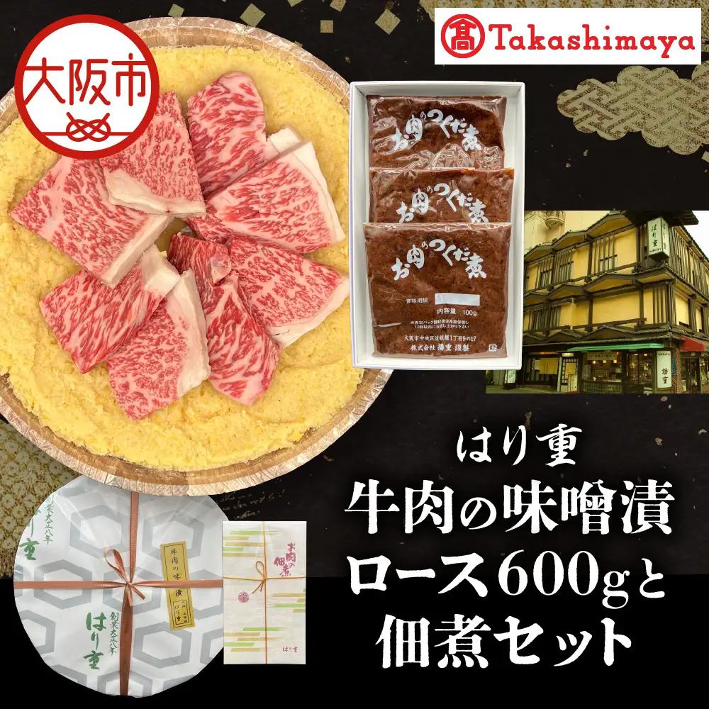 【高島屋選定品】＜はり重＞牛肉の味噌漬　ロース600ｇと佃煮セット_OS010-0075-02
