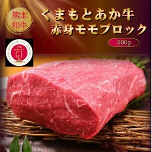 【GI認証】くまもとあか牛赤身モモブロック 500g(益城町)【配送不可地域：離島】【1614173】