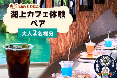 Enjoyとわだこ 湖の上のカフェ 湖上カフェ体験 ペア（大人2名様分）湖の上で過ごす特別な時間 ＜レターパックプラス＞