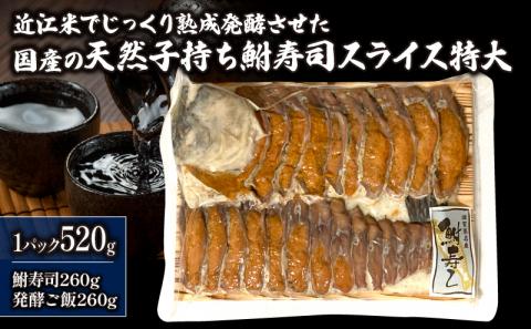 国産 天然子持ち鮒寿司スライス 特大 520g（鮒寿司260g、発酵ご飯260g）