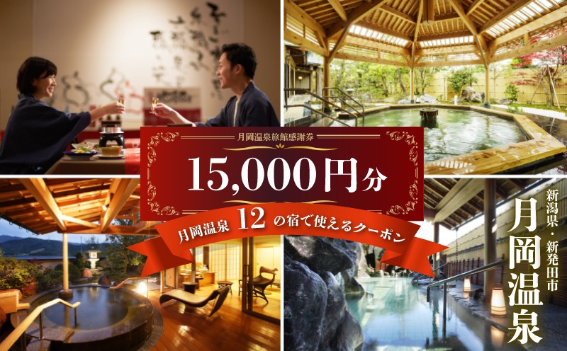 
                  月岡温泉 入浴券 日帰り 旅館 ゴルフ 15,000円分 ( 1,000円 × 15枚 ) 父の日 宿泊券 旅行券 感謝券 チケット 美人の湯 温泉 露天風呂 新潟 温泉宿 旅行 宿泊 旅行チケット 宿泊チケット ゴルフ場 体験 リゾート トラベルチケット 観る 遊ぶ 料理 食事 食べる 泊まる 金券 ホテル 老舗 観光 観光地 利用券 国内 新潟県 北陸 新発田 A01_5
                