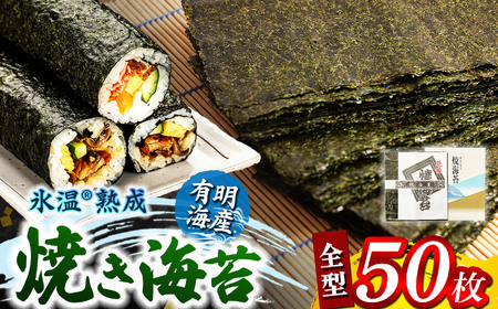 氷温(R)熟成海苔 焼き海苔 全型 50枚 有明海産 |  海苔 のり 焼き海苔 焼きのり 海苔