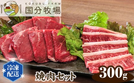 国分牧場 焼肉用国産牛肉セット 部位お任せ 300g 【 国産牛 国産 牛肉 焼肉 セット 300g 焼肉 国分牧場 焼肉 埼玉県産 焼肉 赤身 焼肉 東松山 埼玉 】