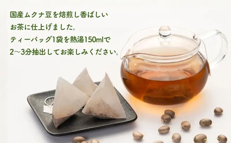 お茶 ムクナ豆 ティーバッグ 健康茶 焙煎 お茶