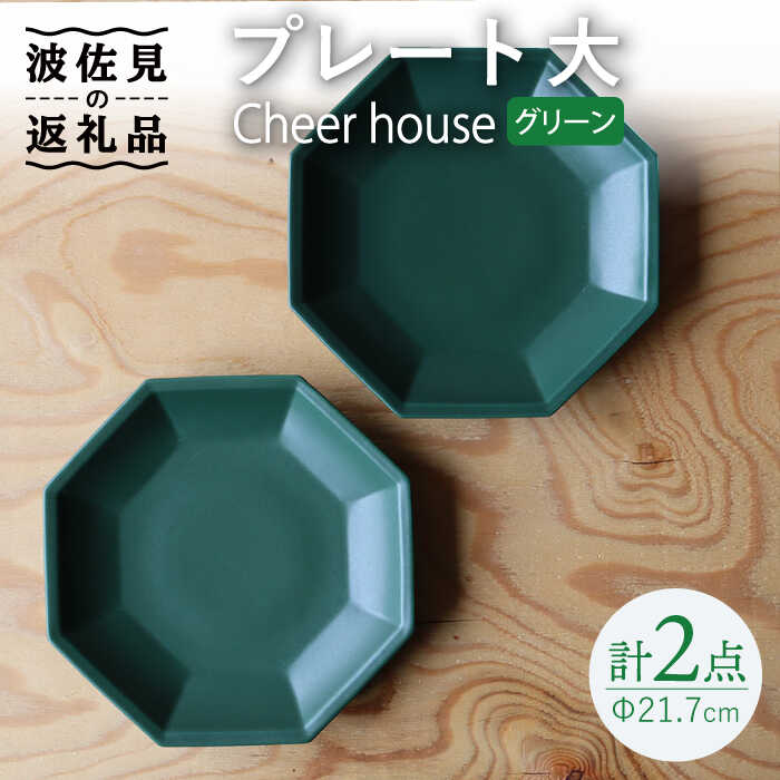 【ふるさと納税】【波佐見焼】 Cheerful プレート グリーン（大） 2枚セット 【Cheer house】 [AC164]