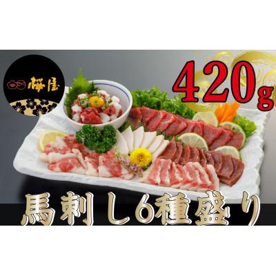 ふるさと納税 益城町 【毎月定期便】【熊本　と畜】桜屋　馬刺し6種 420g(益城町)全3回