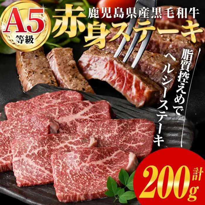 鹿児島県産 黒毛和牛 (A5等級) 赤身 ステーキ 合計200g(200g×1パック) 赤身 ステーキ 牛肉【LRプラスK】A1002