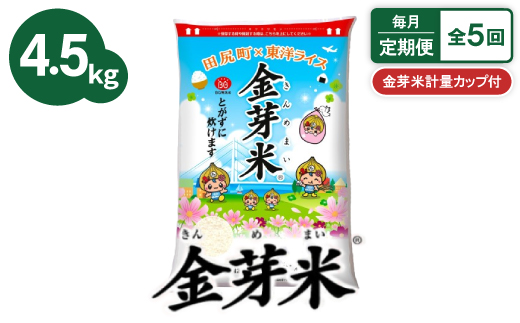 ＜毎月定期便＞＜4.5kg＞金芽米 4.5kg×1袋(無洗米)　金芽米計量カップ付全5回【4081936】