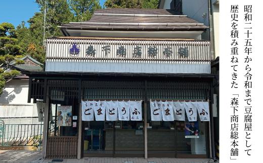 ◇胡麻豆腐（真空パック6個入り）