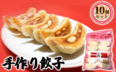 餃子 成田の手作り 本格 中華 餃子【10個】【冷凍】
