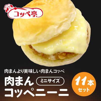 コッペ亭 肉まんコッペニーニ 11本セット【配送不可地域：離島】【1517375】