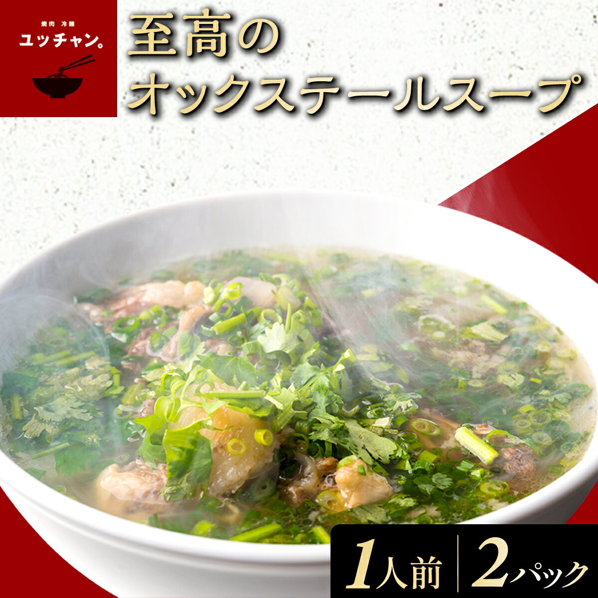 【 ふるさと納税 】 至高のオックステールスープ（1人前）2パック 【 ふるさと納税 人気 ランキング スープ 黒毛和牛テール 濃厚 骨付き コリアンダー パクチー 生姜 送料無料 京都府 福知山市 】FCEO016