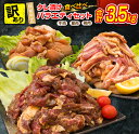 訳あり≪数量限定≫お楽しみ★牛肉＆豚肉＆鶏肉★タレ漬け食べ比べバラエティセット（合計3.5kg)