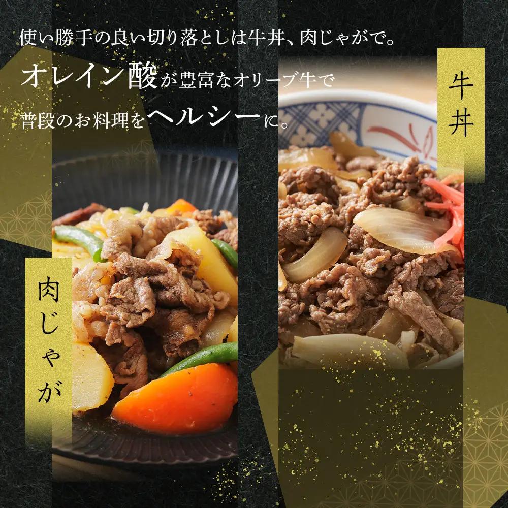 オリーブ牛　切り落とし　1500g | 切り落とし