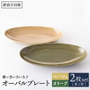 【ふるさと納税】 -Classical color- オーバル プレート 2色set やきもの 焼き物 磁器 器 肥前吉田焼 佐賀県嬉野市/江口製陶所 [NAZ010]